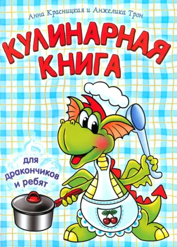 Красницкая, Трон - Кулинарная книга для дракончиков и ребят Красницкая, Трон - Кулинарная книга для дракончиков и ребят обложка книги