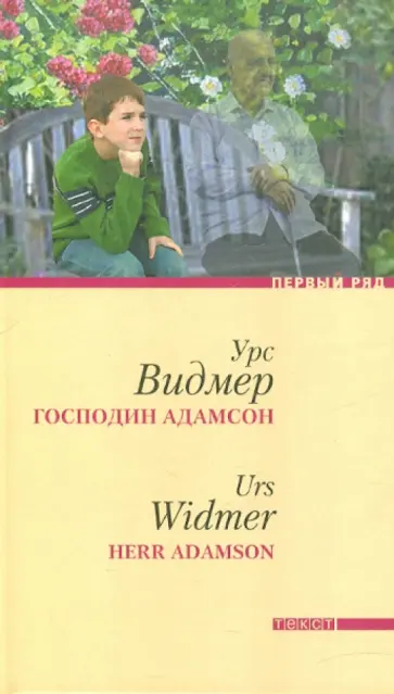 Урс Видмер - Господин Адамсон обложка книги