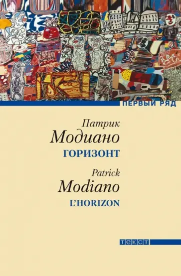 Патрик Модиано - Горизонт обложка книги