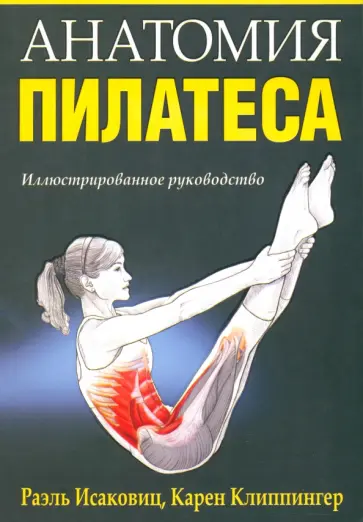 Исаковиц, Клиппингер - Анатомия пилатеса Исаковиц, Клиппингер - Анатомия пилатеса обложка книги