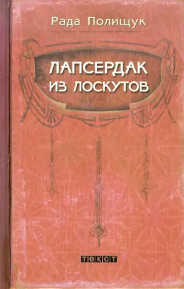 Рада Полищук - Лапсердак из лоскутов обложка книги