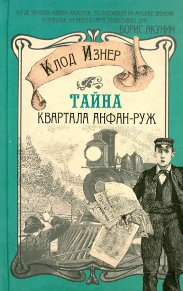 Клод Изнер - Тайна квартала Анфан-Руж обложка книги