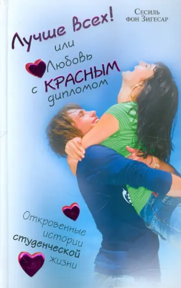 Зигесар фон - Лучше всех! или Любовь с красным дипломом обложка книги