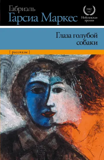 Маркес Гарсиа - Глаза голубой собаки Маркес Гарсиа - Глаза голубой собаки обложка книги