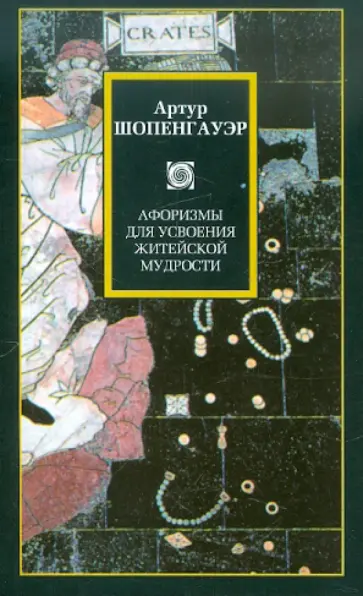 Артур Шопенгауэр - Афоризмы для усвоения житейской мудрости Артур Шопенгауэр - Афоризмы для усвоения житейской мудрости обложка книги
