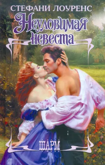 Стефани Лоуренс - Неуловимая невеста обложка книги