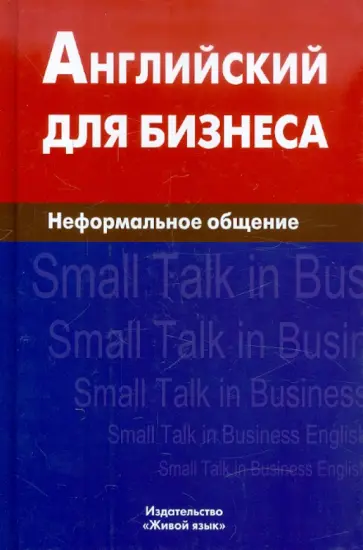 Екатерина Крыжановская - Английский для бизнеса. Неформальное общение обложка книги
