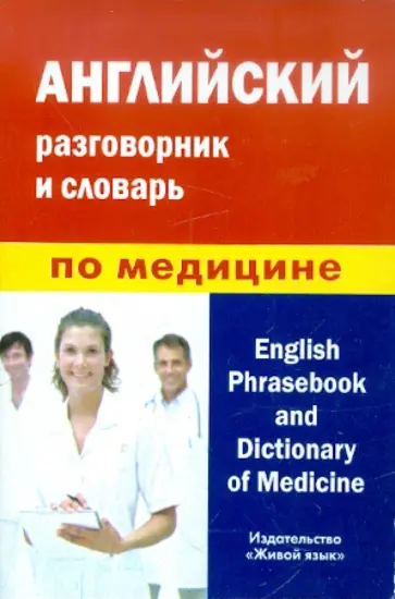 Алина Фролова - Английский разговорник и словарь по медицине обложка книги