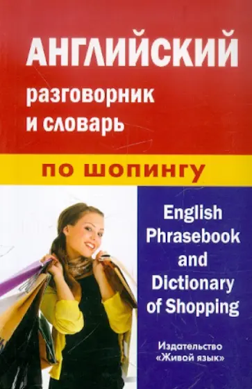 Алина Фролова - Английский разговорник и словарь по шопингу обложка книги