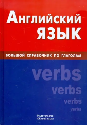 Екатерина Самоделова - Английский язык. Большой справочник по глаголам обложка книги