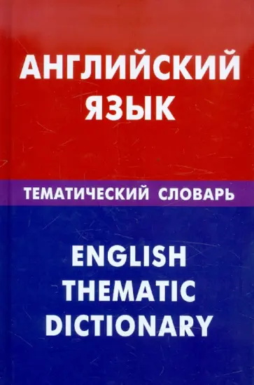 Дмитрий Скворцов - Английский язык. Тематический словарь. 20 000 слов и предложений обложка книги