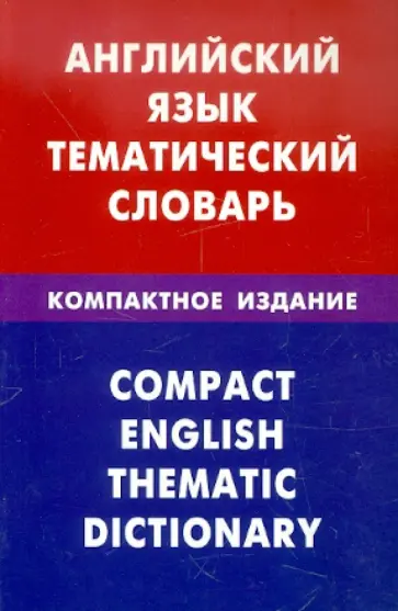 Дмитрий Скворцов - Английский язык. Тематический словарь. Компактное издание. 10 000 слов. С транскрипцией обложка книги