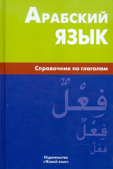 Владимир Болотов - Арабский язык. Справочник по глаголам обложка книги