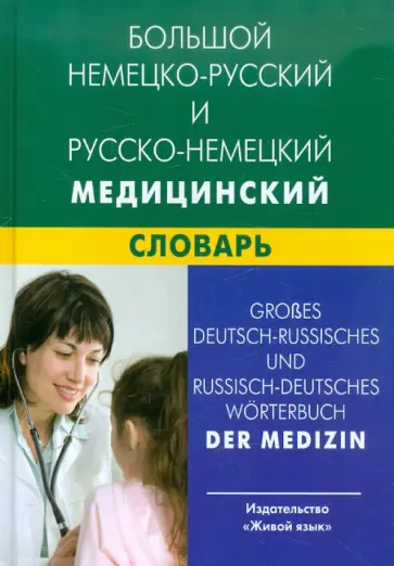 Марковина, Логинова - Большой немецко-русский и русско-немецкий медицинский словарь. Свыше 100 000 терминов обложка книги