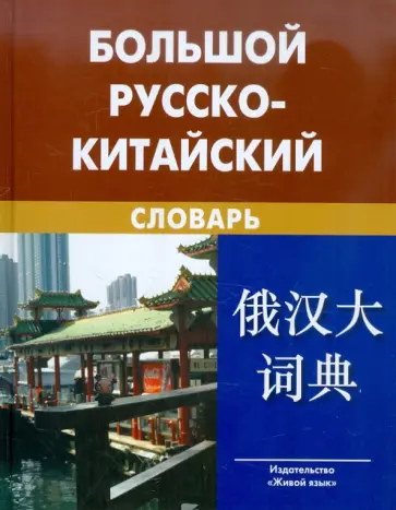 Баранова, Котов - Большой русско-китайский словарь обложка книги