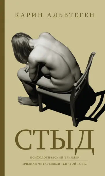 Карин Альвтеген - Стыд Карин Альвтеген - Стыд обложка книги