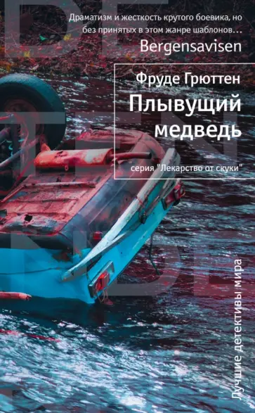 Фруде Грюттен - Плывущий медведь обложка книги