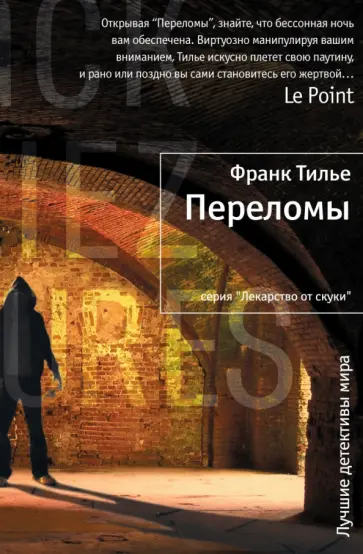 Франк Тилье - Переломы обложка книги