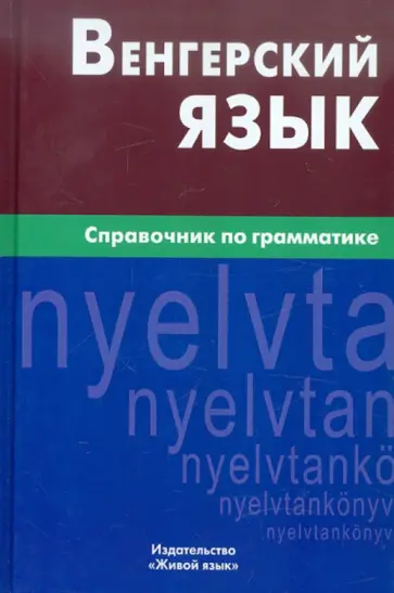 Антонина Гуськова - Венгерский язык. Справочник по грамматике обложка книги