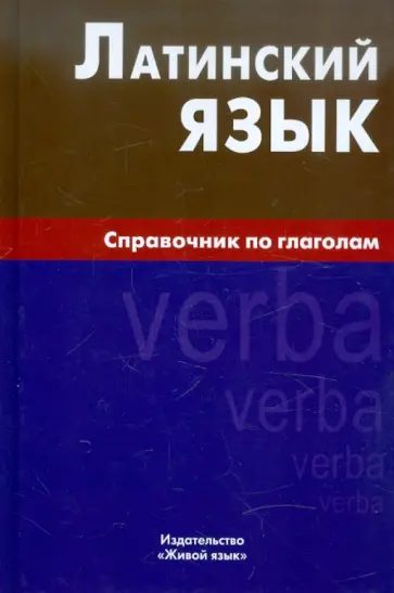 Инна Богатырева - Латинский язык. Справочник по глаголам обложка книги