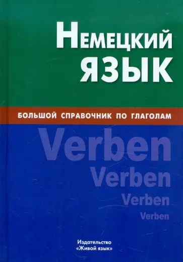 Екатерина Никишова - Немецкий язык. Большой справочник по глаголам обложка книги