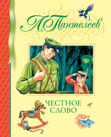 Леонид Пантелеев - Честное слово Леонид Пантелеев - Честное слово обложка книги