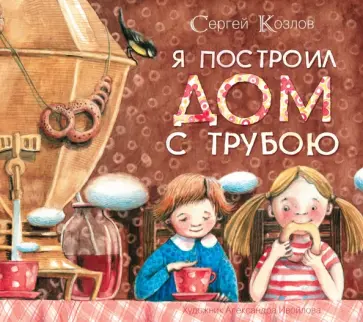 Сергей Козлов - Я построил дом с трубою Сергей Козлов - Я построил дом с трубою обложка книги