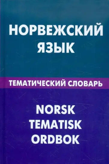 Всеволод Васильев - Норвежский язык. Тематический словарь 20 000 слов и предложений обложка книги