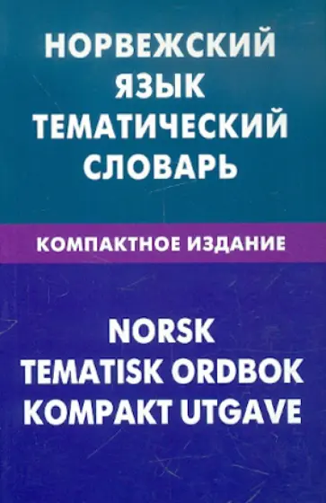 Всеволод Васильев - Норвежский язык. Тематический словарь. Компактное издание. 10 000 слов обложка книги