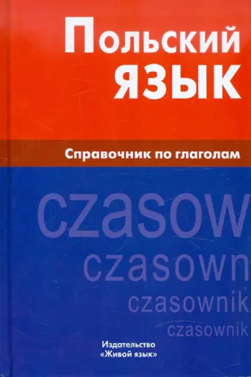 Екатерина Цивильская - Польский язык. Справочник по глаголам обложка книги
