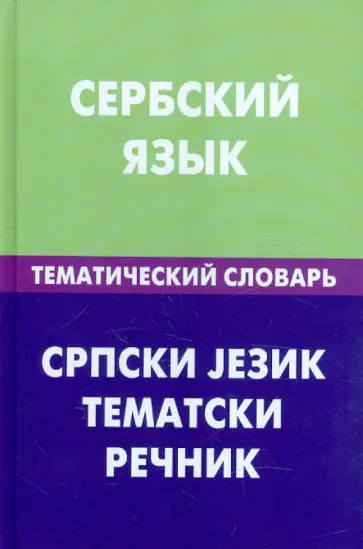 Светослава Цветкова - Сербский язык. Тематический словарь. 20 000 слов и предложений обложка книги