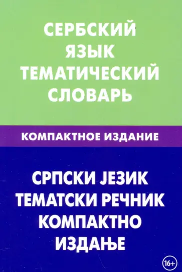 Светослава Цветкова - Сербский язык. Тематический словарь. Компактное издание. 10 000 слов. С транскрипцией сербских слов Светослава Цветкова - Сербский язык. Тематический словарь. Компактное издание. 10 000 слов. С транскрипцией сербских слов обложка книги