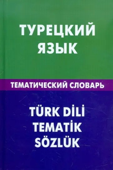 Елена Кайтукова - Турецкий язык. Тематический словарь. 20 000 слов и предложений. С транскрипцией, с указателями обложка книги