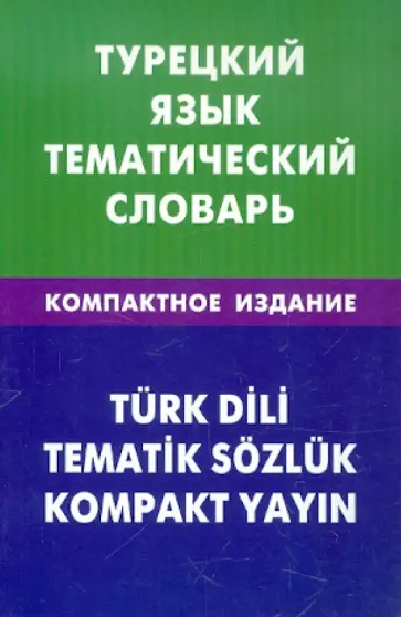 Елена Кайтукова - Турецкий язык. Тематический словарь. Компактное издание. 10 000 слов обложка книги