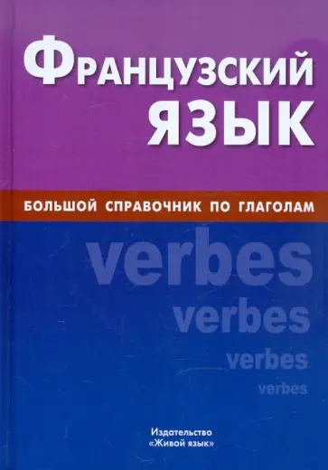 Алла Комиссаренко - Французский язык. Большой справочник по глаголам обложка книги