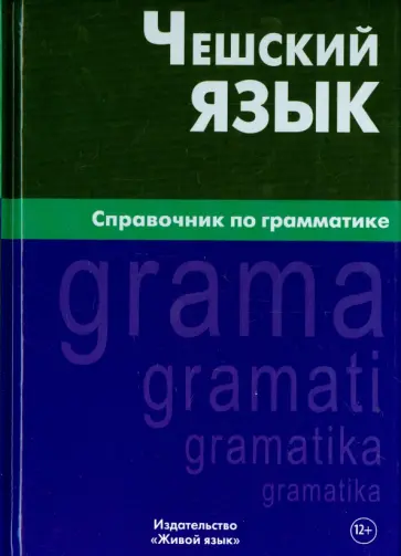 Елена Обухова - Чешский язык. Справочник по грамматике обложка книги