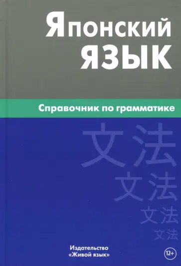 Елена Анохина - Японский язык. Справочник по грамматике обложка книги