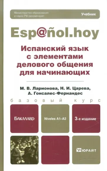 Ларионова, Гонсалес-Фернандес - Испанский язык с элементами делового общения для начинающих. Учебник для бакалавров обложка книги