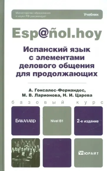 Гонсалес-Фернандес, Ларионова - Испанский язык с элементами делового общения для продолжающих. Учебник для бакалавров обложка книги