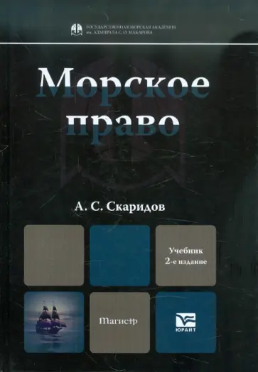 Александр Скаридов - Морское право. Учебник для магистров обложка книги