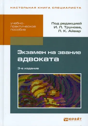 Трунов, Айвар - Экзамен на звание адвоката. Учебно-практическое пособие Трунов, Айвар - Экзамен на звание адвоката. Учебно-практическое пособие обложка книги