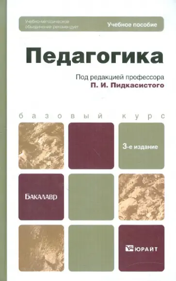 Педагогика. Учебное пособие для бакалавров обложка книги