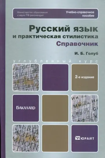 Ирина Голуб - Русский язык и практическая стилистика. Справочник обложка книги