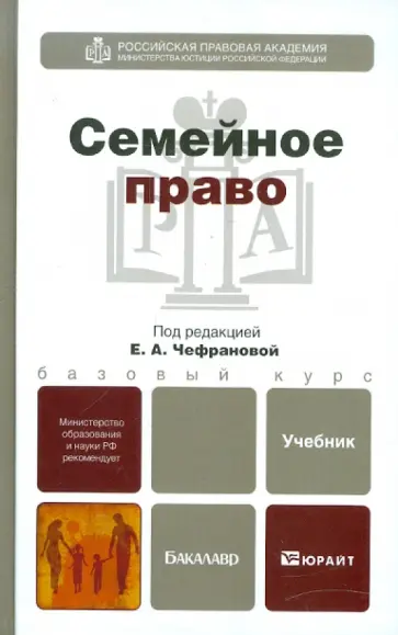 Гуреев, Чефранова - Семейное право. Учебник для бакалавров Гуреев, Чефранова - Семейное право. Учебник для бакалавров обложка книги