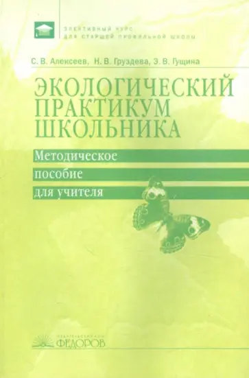Алексеев, Груздева - Экологический практикум школьника. Методическое пособие для учителя Алексеев, Груздева - Экологический практикум школьника. Методическое пособие для учителя обложка книги