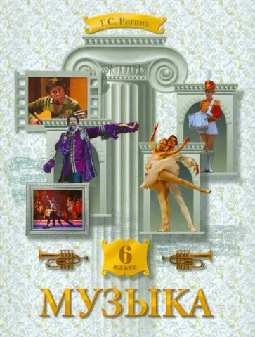 Галина Ригина - Музыка: Обучение. Творческое развитие. Воспитание. 6 класс Галина Ригина - Музыка: Обучение. Творческое развитие. Воспитание. 6 класс обложка книги