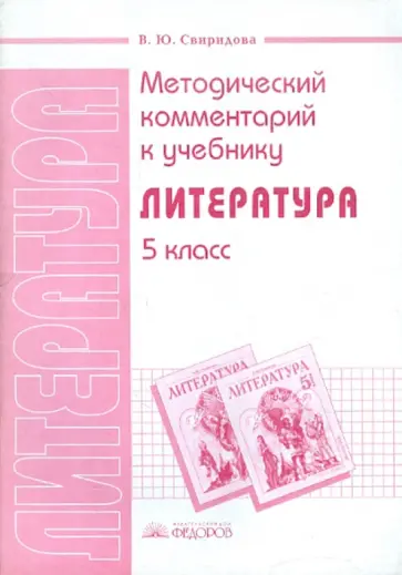 Виктория Свиридова - Методический комментарий к учебнику "Литература" 5 класс обложка книги