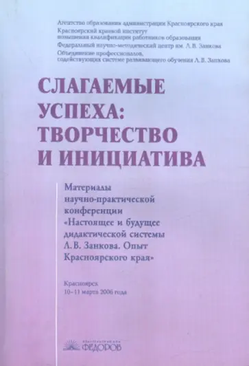 Слагаемое успеха: творчество и инициатива. Материалы научно-практической конференции обложка книги