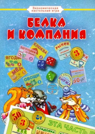 Белка и компания. Экономическая настольная игра обложка книги