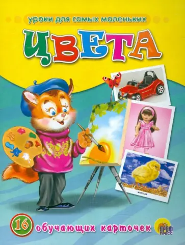 Цвета (16 обучающих карточек) Цвета (16 обучающих карточек) обложка книги